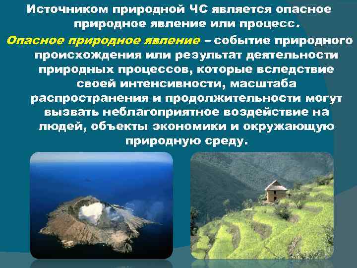 Источником природной ЧС является опасное природное явление или процесс. Опасное природное явление – событие