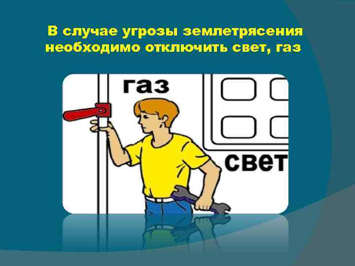 Нужно ли отключать газ. Выключить ГАЗ. Отключение света при землетрясениях. Выключить свет при газе. Отключите ГАЗ воду во время землетрясения.