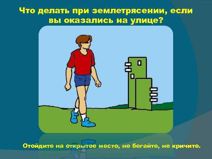 Что делать при землетрясении, если вы оказались на улице? Отойдите на открытое место, не