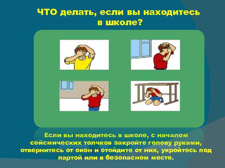 ЧТО делать, если вы находитесь в школе? Если вы находитесь в школе, с началом