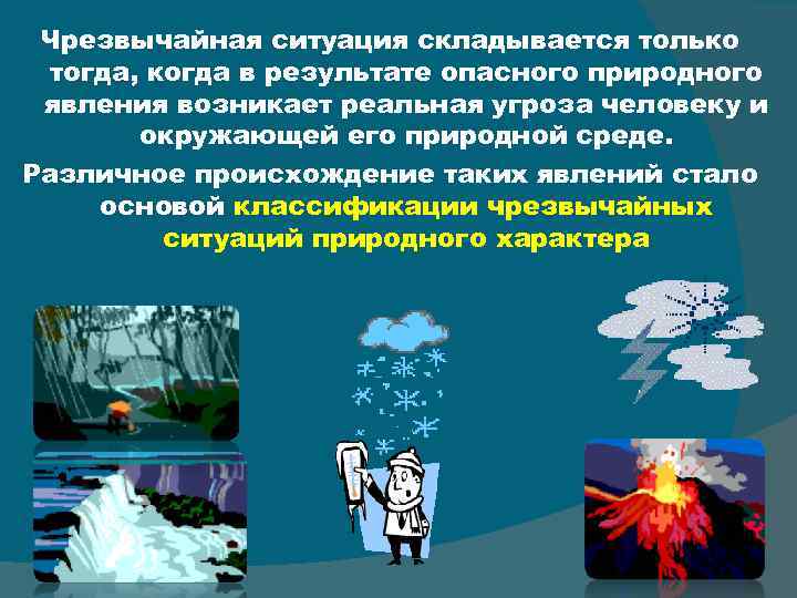 Чрезвычайная ситуация складывается только тогда, когда в результате опасного природного явления возникает реальная угроза