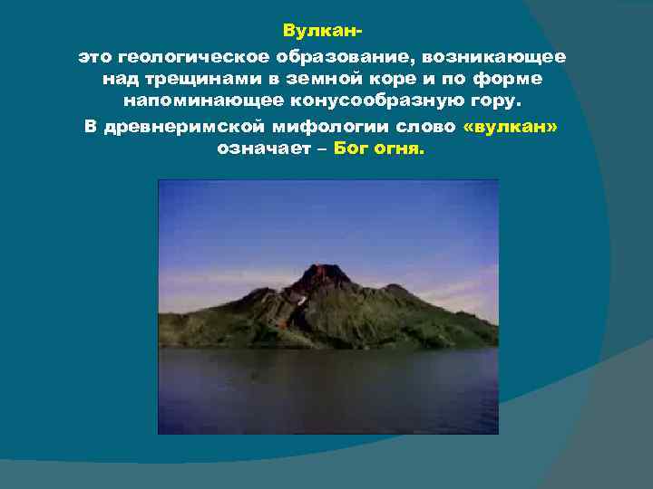 Вулканэто геологическое образование, возникающее над трещинами в земной коре и по форме напоминающее конусообразную