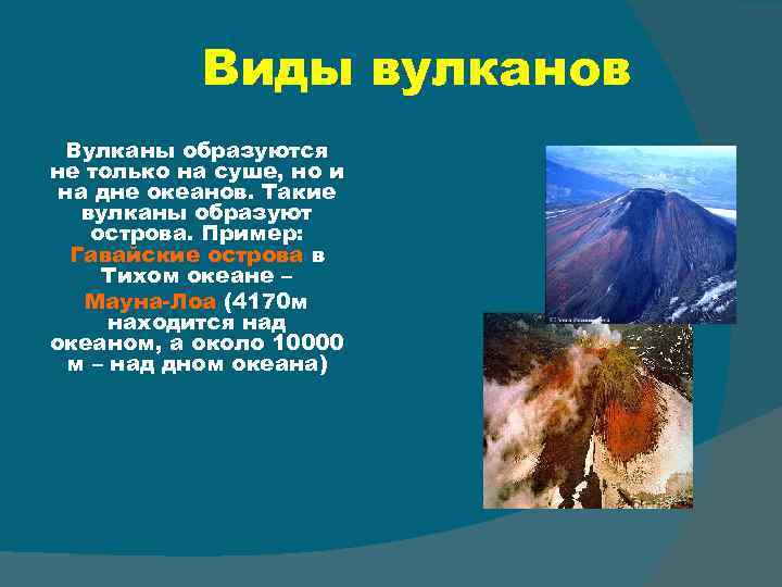 Виды вулканов Вулканы образуются не только на суше, но и на дне океанов. Такие