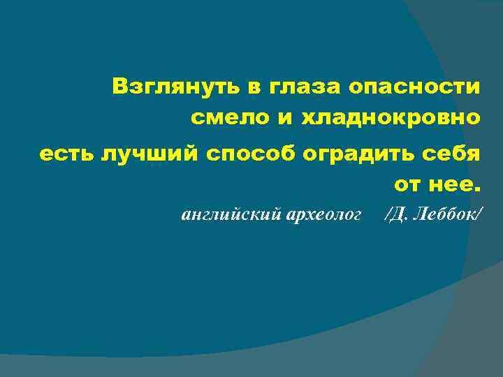 Взглянуть в глаза опасности смело и хладнокровно есть лучший способ оградить себя от нее.