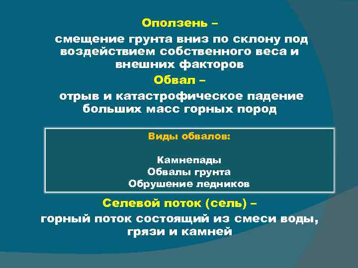 Оползень – смещение грунта вниз по склону под воздействием собственного веса и внешних факторов