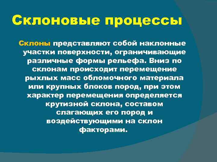 Склоновые процессы Склоны представляют собой наклонные участки поверхности, ограничивающие различные формы рельефа. Вниз по