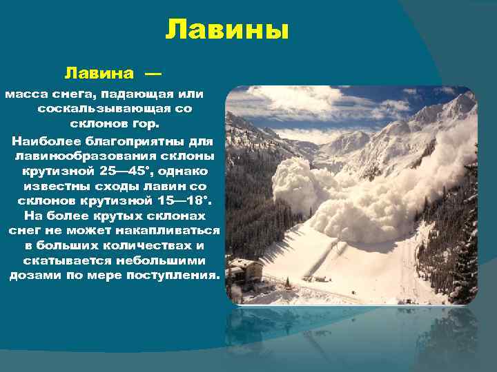 Лавины причины районы распространения