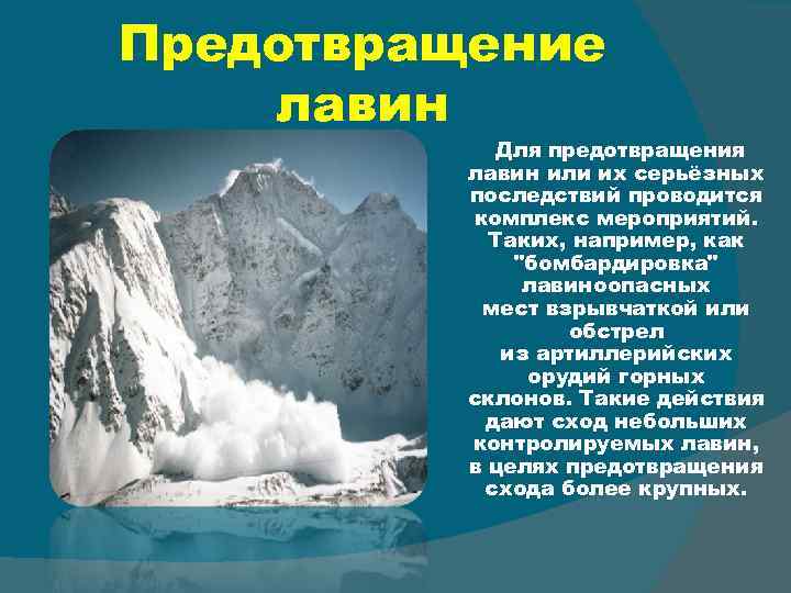 Предотвращение лавин Для предотвращения лавин или их серьёзных последствий проводится комплекс мероприятий. Таких, например,