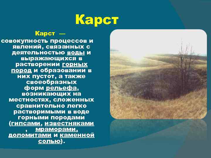 Карст — совокупность процессов и явлений, связанных с деятельностью воды и выражающихся в растворении