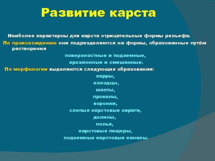 Развитие карста Наиболее характерны для карста отрицательные формы рельефа. По происхождению они подразделяются на