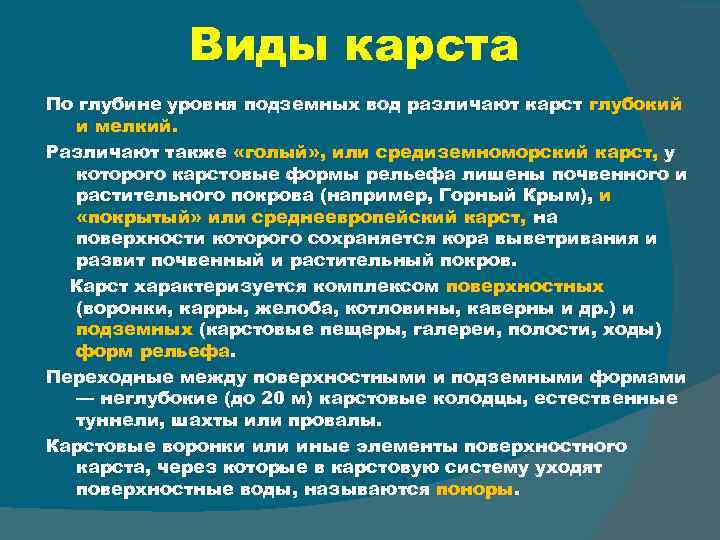 Виды карста По глубине уровня подземных вод различают карст глубокий и мелкий. Различают также