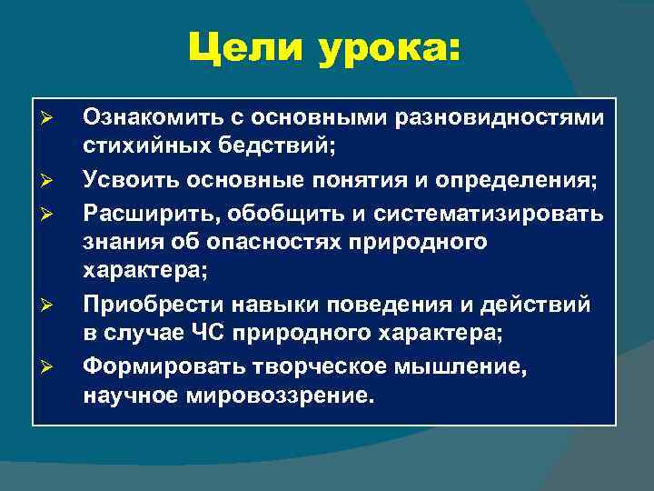 Цели урока: Ø Ø Ø Ознакомить с основными разновидностями стихийных бедствий; Усвоить основные понятия