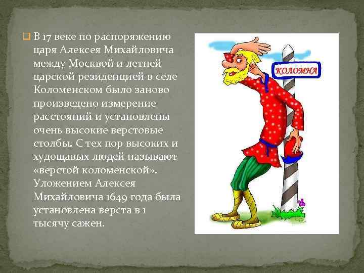 Фразеологизм коломенская верста. Стоять столбом фразеологизм. Верстовые столбы фразеологизм. Старые фразеологизмы Коломенская верста. Верста Коломенская происхождение выражения.