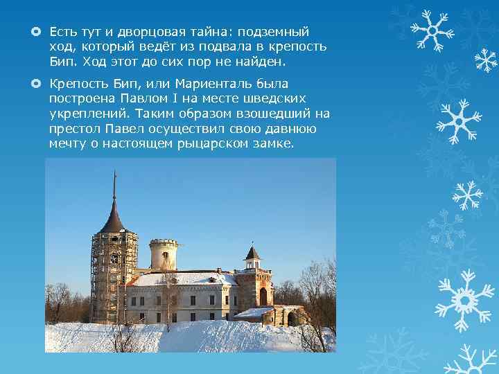  Есть тут и дворцовая тайна: подземный ход, который ведёт из подвала в крепость