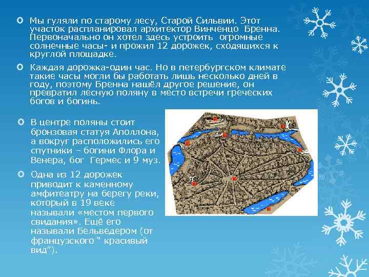  Мы гуляли по старому лесу, Старой Сильвии. Этот участок распланировал архитектор Винченцо Бренна.