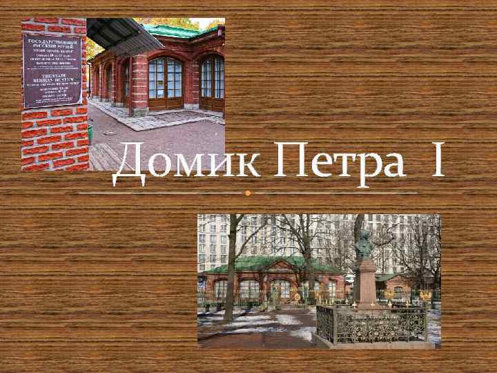 Презентация про домик петра 1