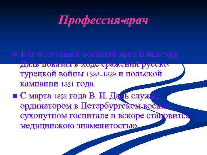 Профессия-врач Как блестящий военный врач Владимир Даль показал в ходе сражений русскотурецкой войны 1828–