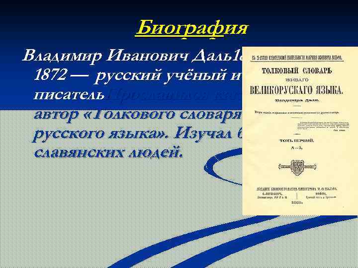 Биография Владимир Иванович Даль18011872 — русский учёный и писатель. Прославился как автор «Толкового словаря