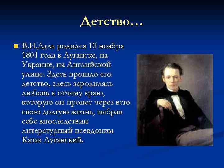 Детство… n В. И. Даль родился 10 ноября 1801 года в Луганске, на Украине,