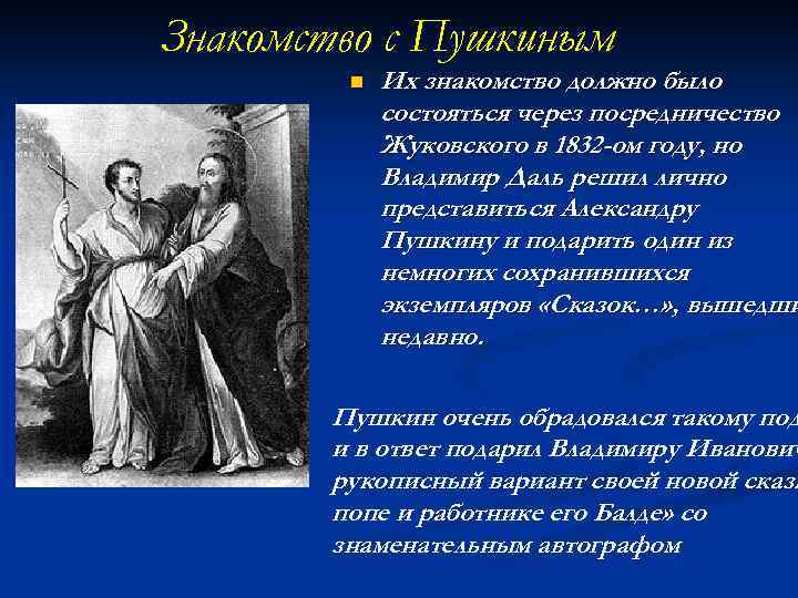 Знакомство с Пушкиным n Их знакомство должно было состояться через посредничество Жуковского в 1832