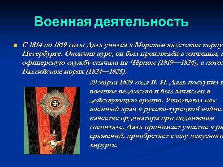 Военная деятельность n С 1814 по 1819 годы Даль учился в Морском кадетском корпус