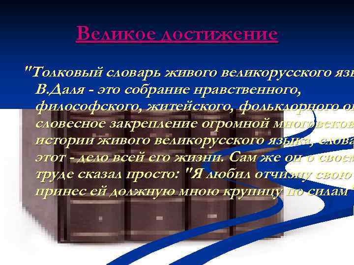 Великое достижение "Толковый словарь живого великорусского язы В. Даля - это собрание нравственного, философского,