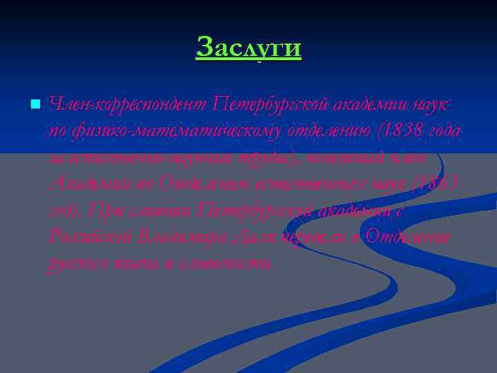 Заслуги n Член-корреспондент Петербургской академии наук по физико-математическому отделению (1838 года за естественно-научные труды),