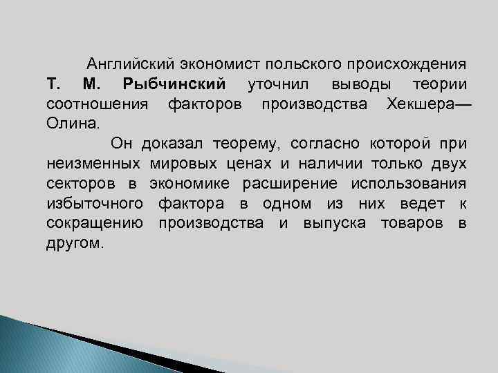 Английский экономист польского происхождения Т. М. Рыбчинский уточнил выводы теории соотношения факторов производства Хекшера—