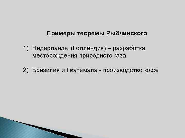 Примеры теоремы Рыбчинского 1) Нидерланды (Голландия) – разработка месторождения природного газа 2) Бразилия и