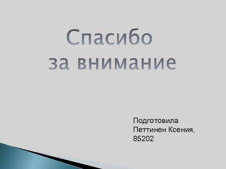 Подготовила Петтинен Ксения, 85202 