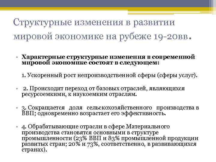 Структурные изменения в развитии мировой экономике на рубеже 19 -20 вв. • Характерные структурные