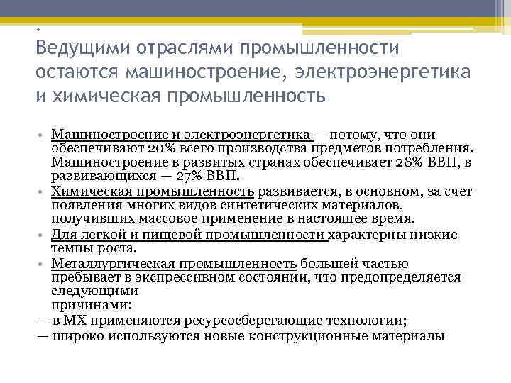 . Ведущими отраслями промышленности остаются машиностроение, электроэнергетика и химическая промышленность • Машиностроение и электроэнергетика