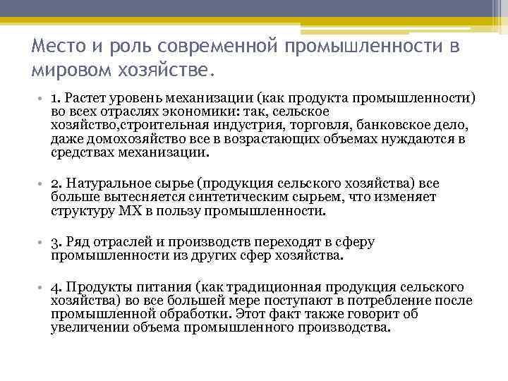 Место и роль современной промышленности в мировом хозяйстве. • 1. Растет уровень механизации (как