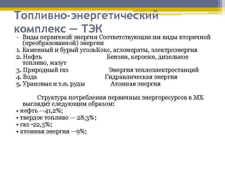 Топливно-энергетический комплекс — ТЭК • Виды первичной энергии Соответствующие им виды вторичной (преобразованной) энергии