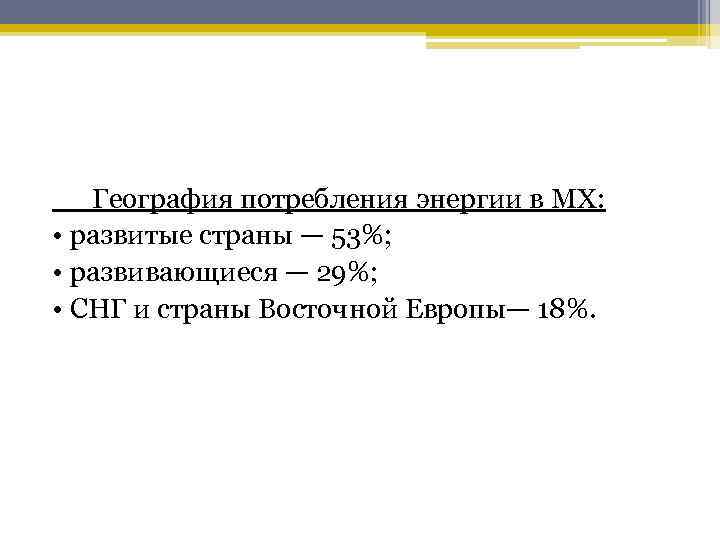  География потребления энергии в MX: • развитые страны — 53%; • развивающиеся —