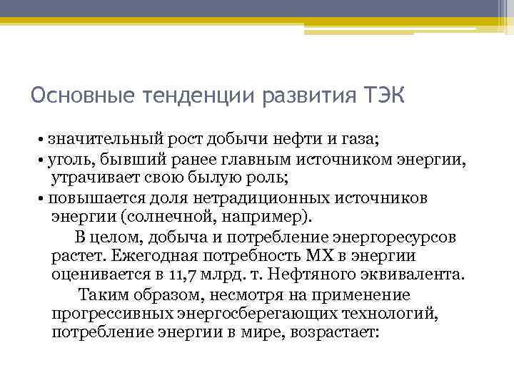 Основные тенденции развития ТЭК • значительный рост добычи нефти и газа; • уголь, бывший