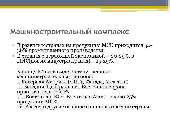 Машиностроительный комплекс • В развитых странах на продукцию МСК приходится 3238% промышленного производства. •