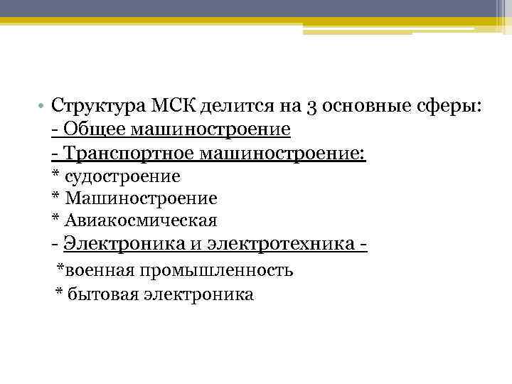  • Структура МСК делится на 3 основные сферы: - Общее машиностроение - Транспортное