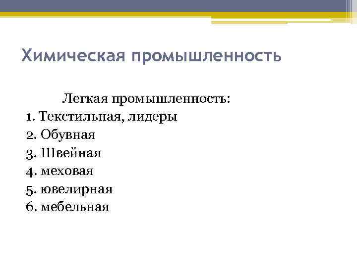 Химическая промышленность Легкая промышленность: 1. Текстильная, лидеры 2. Обувная 3. Швейная 4. меховая 5.