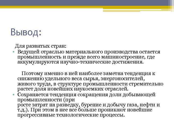 Вывод: Для развитых стран: • Ведущей отраслью материального производства остается промышленность и прежде всего