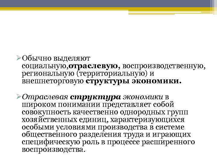 ØОбычно выделяют социальную, отраслевую, воспроизводственную, региональную (территориальную) и внешнеторговую структуры экономики. ØОтраслевая структура экономики