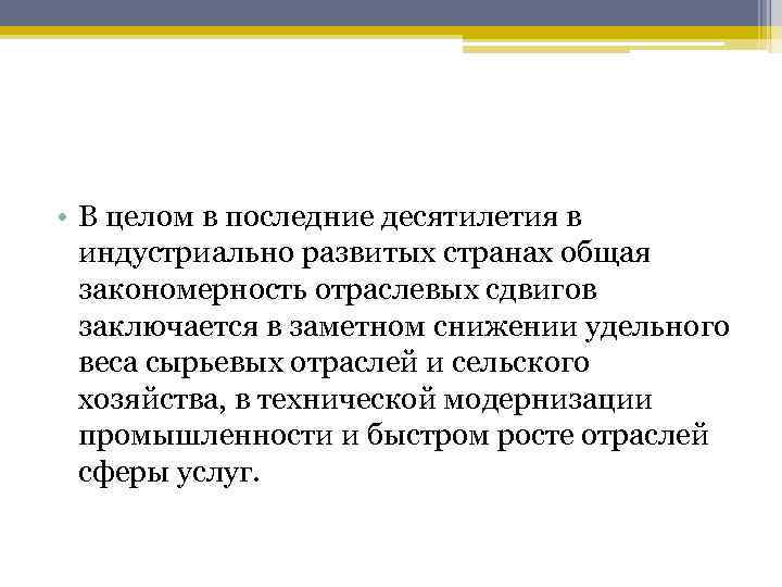  • В целом в последние десятилетия в индустриально развитых странах общая закономерность отраслевых