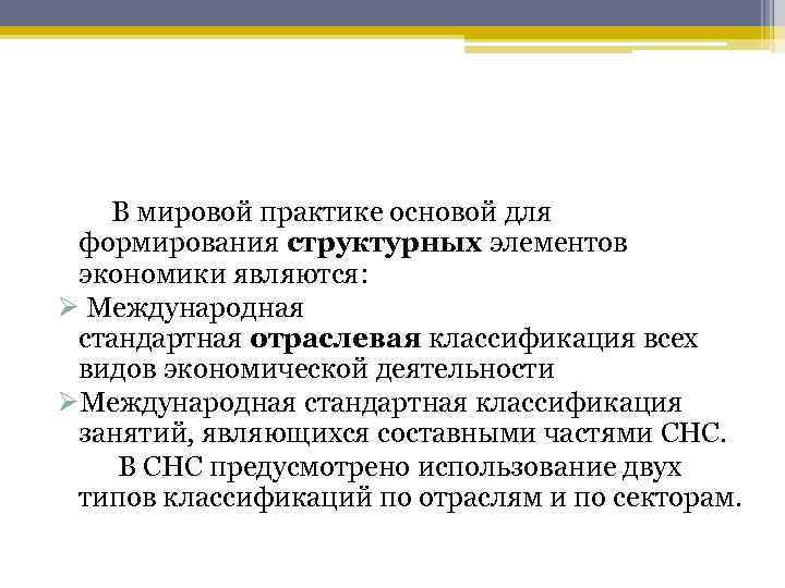  В мировой практике основой для формирования структурных элементов экономики являются: Ø Международная стандартная