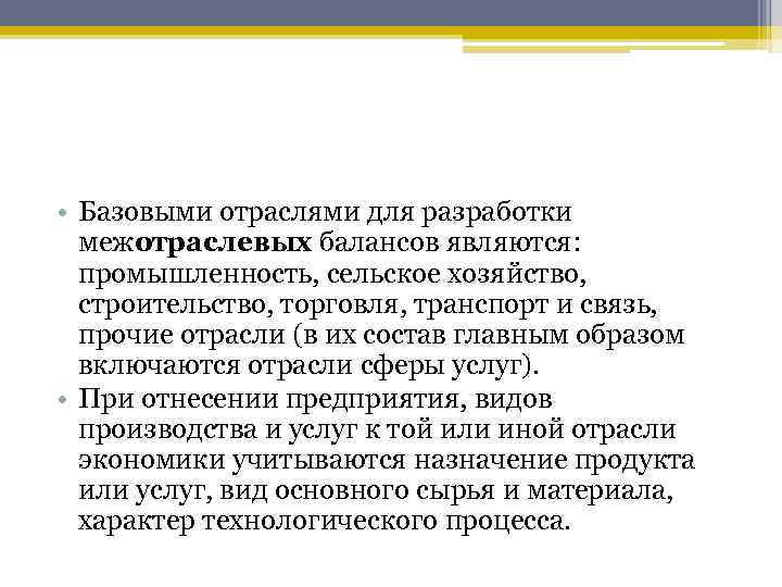  • Базовыми отраслями для разработки межотраслевых балансов являются: промышленность, сельское хозяйство, строительство, торговля,