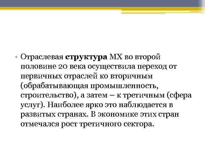  • Отраслевая структура МХ во второй половине 20 века осуществила переход от первичных