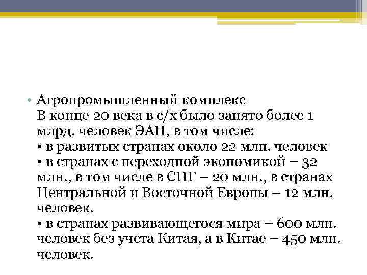  • Агропромышленный комплекс В конце 20 века в с/х было занято более 1