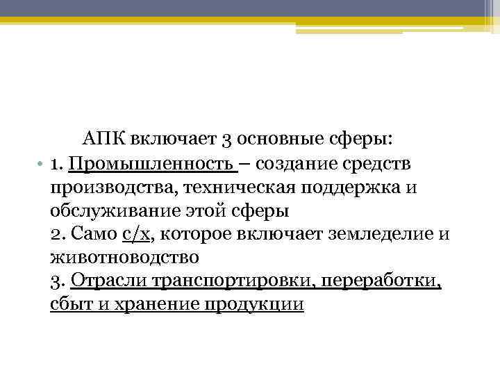  АПК включает 3 основные сферы: • 1. Промышленность – создание средств производства, техническая