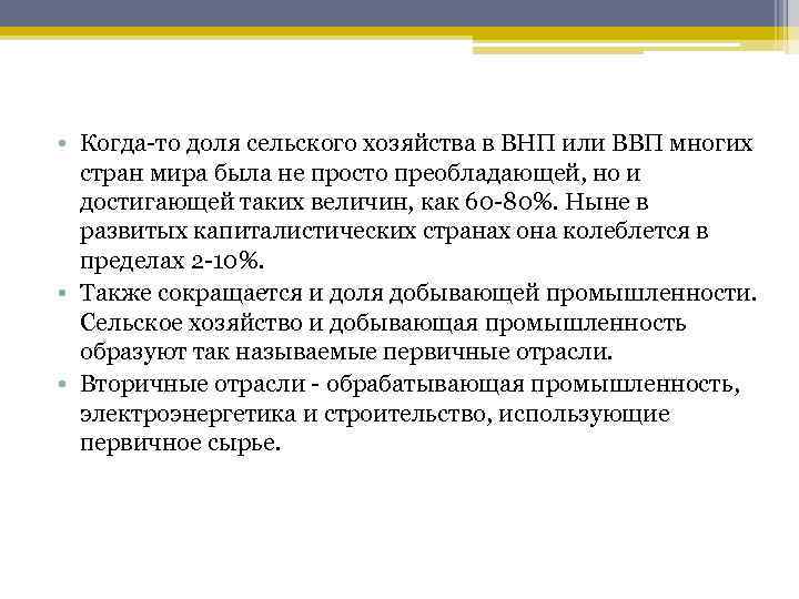  • Когда-то доля сельского хозяйства в ВНП или ВВП многих стран мира была