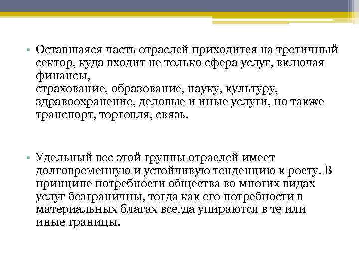  • Оставшаяся часть отраслей приходится на третичный сектор, куда входит не только сфера