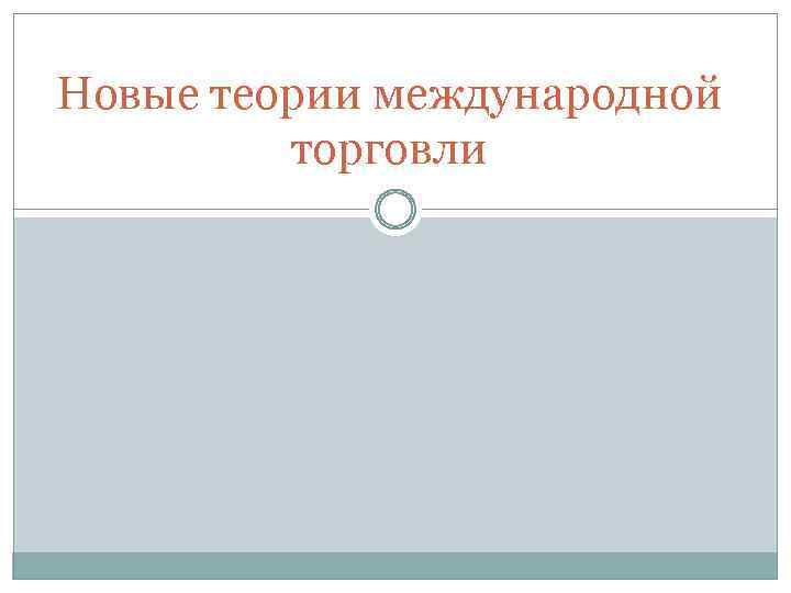 Новые теории международной торговли 
